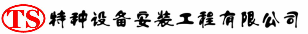永寿压力容器安装公司_永寿压力管道安装_永寿储气罐安装告知厂家